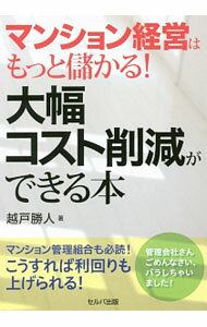 Sales, Business - 【中古】マンション経営はもっと儲かる！大幅コスト削減ができる本 / 越戸勝人