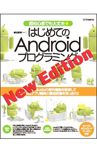【中古】はじめてのAndroidプログラミング / 金田浩明