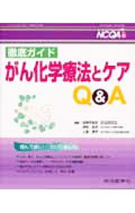 【中古】徹底ガイド　がん化学療法とケアQ＆A / 石岡千加史／伊奈こう子／上原厚子【編】 (単行本)