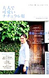 【中古】大人で可愛いナチュラル服　心地よい着こなしが見つかる　2013夏号 / 主婦の友社 (単行本)