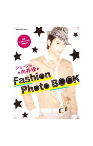 【中古】ジョージby　向井理　Fashion　Photo　BOOK　映画『パラダイス・キス』official / 祥伝社