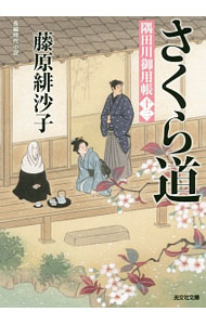 【中古】さくら道 / 藤原緋沙子 (文庫)