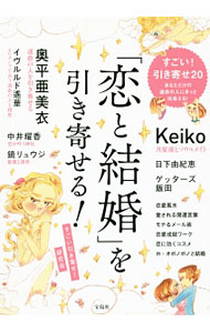 &nbsp;&nbsp;&nbsp; 「恋と結婚」を引き寄せる！ 単行本 の詳細 2017年は、結婚を望む人にとって12年に1度の大チャンス！　引き寄せの法則、占い、神社にお参りなど、恋愛・結婚にミラクルや効果を発揮するメソッドを紹介する。 カテゴリ: 中古本 ジャンル: 女性・生活・コンピュータ 占いその他 出版社: 宝島社 レーベル: 作者: すごい引き寄せ研究会 カナ: コイトケッコンオヒキヨセル / スゴイヒキヨセケンキュウカイ サイズ: 単行本 ISBN: 4800270658 発売日: 2017/05/01 関連商品リンク : すごい引き寄せ研究会 宝島社