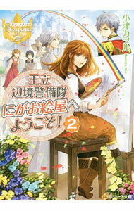 【中古】王立辺境警備隊にがお絵屋へようこそ！ 2/ 小津カヲル (文庫)