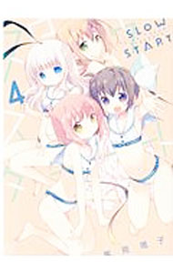【中古】スロウスタート 4/ 篤見唯子