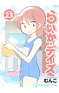 Shogakukan Big C - 【中古】らいか・デイズ 23/ むんこ