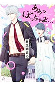 【中古】ああッぼっちゃま・・・！ / 月之瀬まろ ボーイズラブコミック