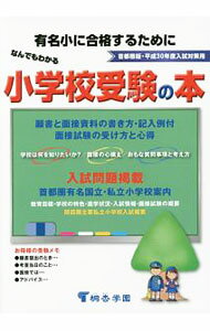 【中古】なんでもわかる小学校受験の本　首都圏版　平成30年度入試対策用 / 桐杏学園出版