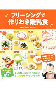 &nbsp;&nbsp;&nbsp; フリージングで作りおき離乳食 単行本 の詳細 毎日レシピに悩まない！　1週間のごはんが冷凍ストックで作れちゃう！　5か月から1歳半まで使える、フリージング離乳食のレシピを紹介。1日2食、3食に完全対応し、パクパク食べてくれる工夫も満載です。 カテゴリ: 中古本 ジャンル: 女性・生活・コンピュータ 子育て 出版社: 新星出版社 レーベル: 作者: 松尾みゆき カナ: フリージングデツクリオキリニュウショク / マツオミユキ サイズ: 単行本 ISBN: 4405045880 発売日: 2017/05/01 関連商品リンク : 松尾みゆき 新星出版社