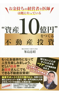 &nbsp;&nbsp;&nbsp; “資産10億円”をつくる不動産投資 単行本 の詳細 たったひとりから社員数50人、年商13億円の会社を築いた著者が、不動産経営成功の仕組み、メリット・デメリット、知っておきたい基礎知識、融資戦略などをQ＆A形式で掲載する。コラムも掲載。 カテゴリ: 中古本 ジャンル: ビジネス 販売 出版社: ごま書房新社 レーベル: 作者: 峯島忠昭 カナ: シサンジュウオクエンオツクルフドウサントウシ / ミネシマタダアキ サイズ: 単行本 ISBN: 4341086701 発売日: 2017/05/01 関連商品リンク : 峯島忠昭 ごま書房新社