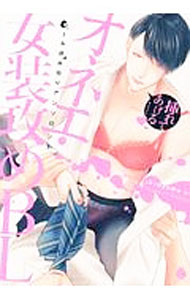 Premium - 【中古】【全品10倍！5/10限定】オネエ・女装攻めBL / アンソロジー