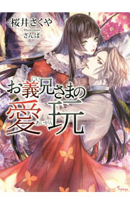 &nbsp;&nbsp;&nbsp; お義兄さまの愛玩 文庫 の詳細 カテゴリ: 中古本 ジャンル: 文芸 ライトノベル　女性向け 出版社: イースト・プレス レーベル: ソーニャ文庫 作者: 桜井さくや カナ: オニイサマノアイガン / サクライサクヤ / ライトノベル ラノベ サイズ: 文庫 ISBN: 9784781696027 発売日: 2017/06/03 関連商品リンク : 桜井さくや イースト・プレス ソーニャ文庫