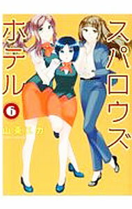 Rexc Co. - 【中古】スパロウズホテル 6/ 山東ユカ