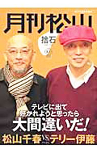 【中古】月刊松山 捨石 vol．005 2008 FEB． / 松山千春【責任編集】