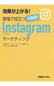 【中古】効果が上がる！現場で役立つ実践的Instagramマーケティング / グローバルリンクジャパン (単行本)