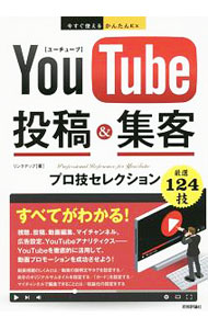 【中古】YouTube投稿＆集客プロ技セレクション / リンクアップ (単行本)