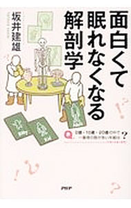 &nbsp;&nbsp;&nbsp; 面白くて眠れなくなる解剖学 単行本 の詳細 あなたの肺は何色？　脇の下はどこにある？　腹筋が割れるのはなぜ？　自分の体の中がどうなっているのかを覗いてみるとともに、人体のふしぎを解剖学によって解き明かす。 カテゴリ: 中古本 ジャンル: スポーツ・健康・医療 医療 出版社: PHPエディターズ・グループ レーベル: 作者: 坂井建雄 カナ: オモシロクテネムレナクナルカイボウガク / サカイタツオ サイズ: 単行本 ISBN: 4569836096 発売日: 2017/06/01 関連商品リンク : 坂井建雄 PHPエディターズ・グループ