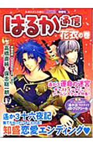 【中古】はるか通信　花衣の巻 / Cure！編集部【編】