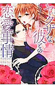 &nbsp;&nbsp;&nbsp; ヤクザな彼との恋愛事情 単行本 の詳細 カテゴリ: 中古本 ジャンル: 文芸 ライトノベル　女性向け 出版社: 一迅社 レーベル: MELISSA 作者: Kay カナ: ヤクザナカレトノレンアイジジョウ / ケイ / ライトノベル ラノベ サイズ: 単行本 ISBN: 9784758049368 発売日: 2017/04/05 関連商品リンク : Kay 一迅社 MELISSA