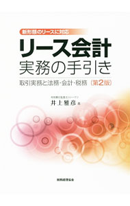 &nbsp;&nbsp;&nbsp; リース会計実務の手引き 単行本 の詳細 リース取引実務、リース法制、会計、税制の関係を解きほぐしながら、実務をするうえで必要な知識、情報をすべて織り込んで簡潔に解説する。IFRSや消費税の解説について加筆するなどした第2版。 カテゴリ: 中古本 ジャンル: ビジネス 経理・会計 出版社: 税務経理協会 レーベル: 作者: 井上雅彦（1963−） カナ: リースカイケイジツムノテビキ / イノウエマサヒコ サイズ: 単行本 ISBN: 4419064631 発売日: 2017/06/01 関連商品リンク : 井上雅彦（1963−） 税務経理協会