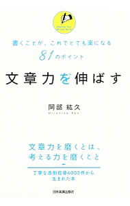 &nbsp;&nbsp;&nbsp; 文章力を伸ばす 単行本 の詳細 文章力を磨くとは、考える力を磨くこと。「てにをは」を正しく使う、読点は意味の切れ目に打つ、共感が得られるように書くなど、伝わる文章にするためのテクニックを、改善案と比較しながら分かりやすく解説する。 カテゴリ: 中古本 ジャンル: 女性・生活・コンピュータ 手紙 出版社: 日本実業出版社 レーベル: 作者: 阿部紘久 カナ: ブンショウリョクオノバス / アベヒロヒサ サイズ: 単行本 ISBN: 4534055002 発売日: 2017/06/01 関連商品リンク : 阿部紘久 日本実業出版社