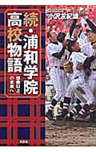 【中古】続・浦和学院高校物語−想像以上の未来へ− / 小沢友紀雄 (単行本)