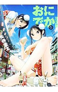 【中古】おにでか！ 4/ 矢寺圭太