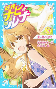 【中古】妖界ナビ・ルナ 6/講談社/池田美代子（文庫）