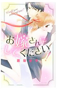 Shueisha Young You C - 【中古】お嫁さんにしてくださいっ！ / 團藤さや