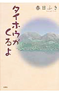 平裝（徵文） - 【中古】タイホウがくるよ / 春日ふき (単行本)