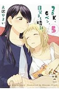 【中古】2DK Gペン 目覚まし時計。 5/ 大沢やよい