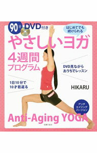 【中古】【DVD付】やさしいヨガ4週間プログラム / HIKARU (単行本)