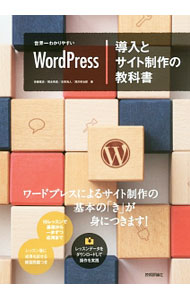 【中古】世界一わかりやすいWordPress導入とサイト制作の教科書 / 安藤篤史 (単行本)