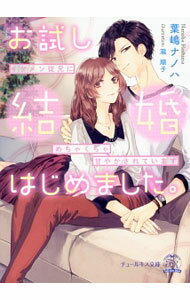 【中古】お試し結婚はじめました。−イケメン従兄にめちゃくちゃ甘やかされています− / 葉嶋ナノハ (文庫)