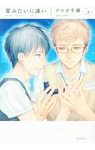 【中古】星みたいに遠い / クロオ千尋 ボーイズラブコミック