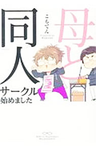 【中古】我が家のオタ活log / こもてん ボーイズラブコミック