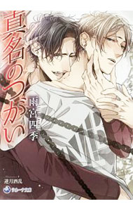 Bee Boy Novels - 【中古】真名のつがい / 雨宮四季 ボーイズラブ小説 (文庫)