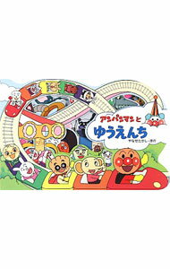 【中古】アンパンマンとゆうえんち / フレーベル館