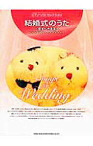 【中古】ピアノ・ソロ・セレクション　結婚式のうた〜愛すべき未来ヘ / シンコーミュージック・エンタテイメント (単行本)