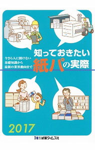 Other - 【中古】知っておきたい紙パの実際　2017 / 紙業タイムス社 (単行本)