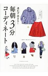 Other - 【中古】【全品10倍！5/10限定】迷わず決まる！毎朝3分コーディネート / 永岡書店 (単行本)