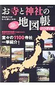 【中古】お寺と神社の地図帳 /