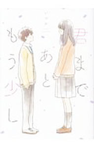 【中古】君まであともう少し / いつか（イラストレーター）
