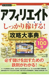 【中古】アフィリエイトしっかり稼げる！攻略大事典 / リンクアップ
