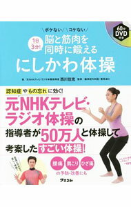 Hygiene - 【中古】【DVD付】1日3分！脳と筋肉を同時に鍛えるにしかわ体操 / 西川佳克 (単行本)