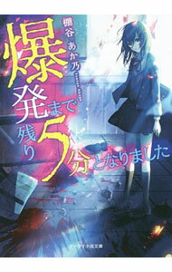 【中古】爆発まで残り5分となりました / 棚谷あか乃 (文庫)