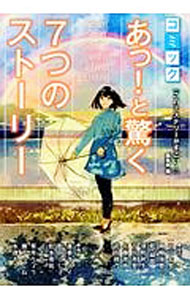 Kodansha Magazine Zkc - 【中古】コミックあっ！と驚く7つのストーリー / 『このミステリーがすごい！』編集部【編】