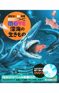 Zoology - 【中古】【DVD付】深海の生きもの / 奥谷喬司 (単行本)