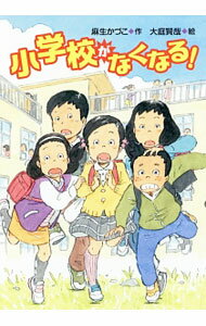 &nbsp;&nbsp;&nbsp; 小学校がなくなる！ 単行本 の詳細 4年生の彩が通っている都小学校は、どの学年も1クラスしかない。始業式で校長先生が「若葉小学校と統廃合されます」と発表した。統廃合なんてされたくない！　彩たちは市長さんにお願いしに行くことにしたが…。 カテゴリ: 中古本 ジャンル: 料理・趣味・児童 児童読み物 出版社: 文研出版 レーベル: 文研ブックランド 作者: 麻生かづこ カナ: ショウガッコウガナクナル / アソウカズコ サイズ: 単行本 ISBN: 4580823167 発売日: 2017/06/01 関連商品リンク : 麻生かづこ 文研出版 文研ブックランド