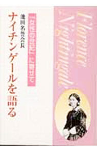 Linguistics - 【中古】池田名誉会長ナイチンゲールを語る / 池田大作 (単行本)